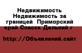 Недвижимость Недвижимость за границей. Приморский край,Спасск-Дальний г.